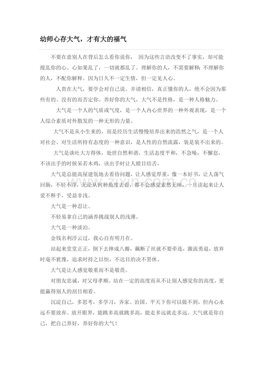 幼师心存大气.doc_第1页