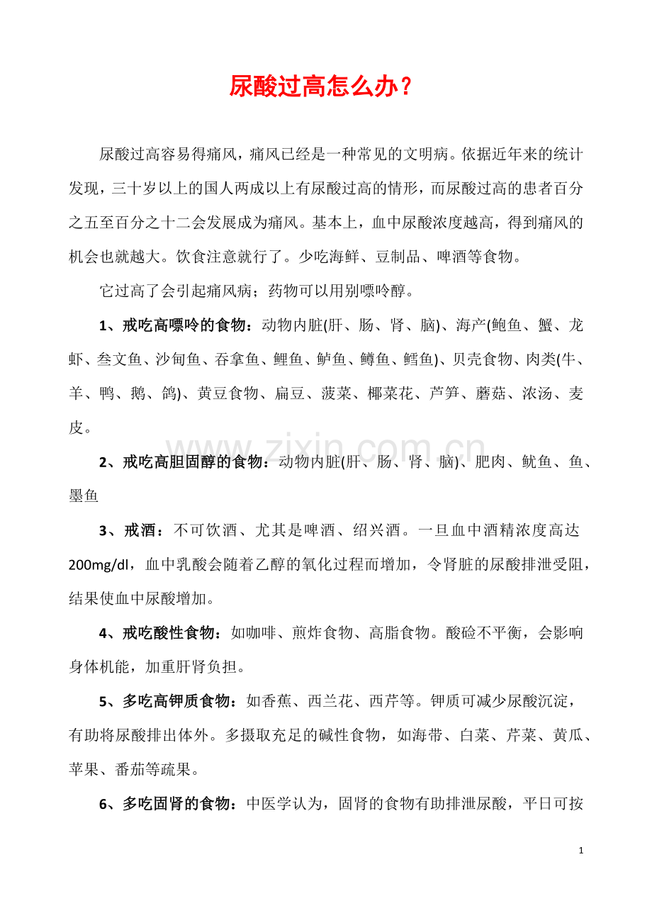 尿酸过高怎么办？.docx_第1页