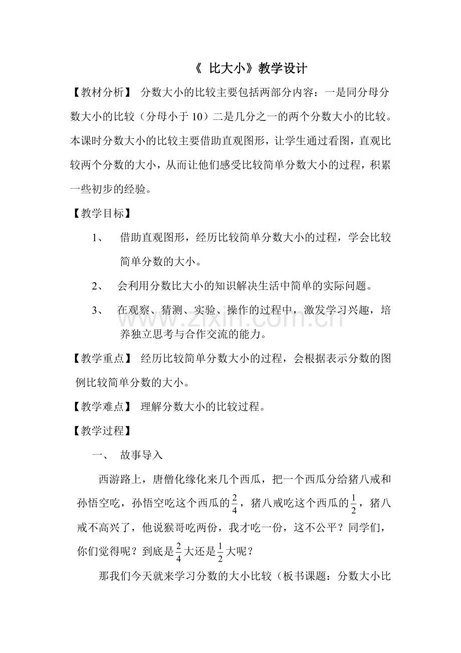 小学数学北师大三年级《比大小》教学设计.doc_第1页