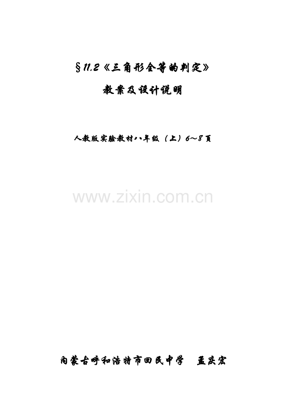 三角形全等的判定教学设计.doc_第1页