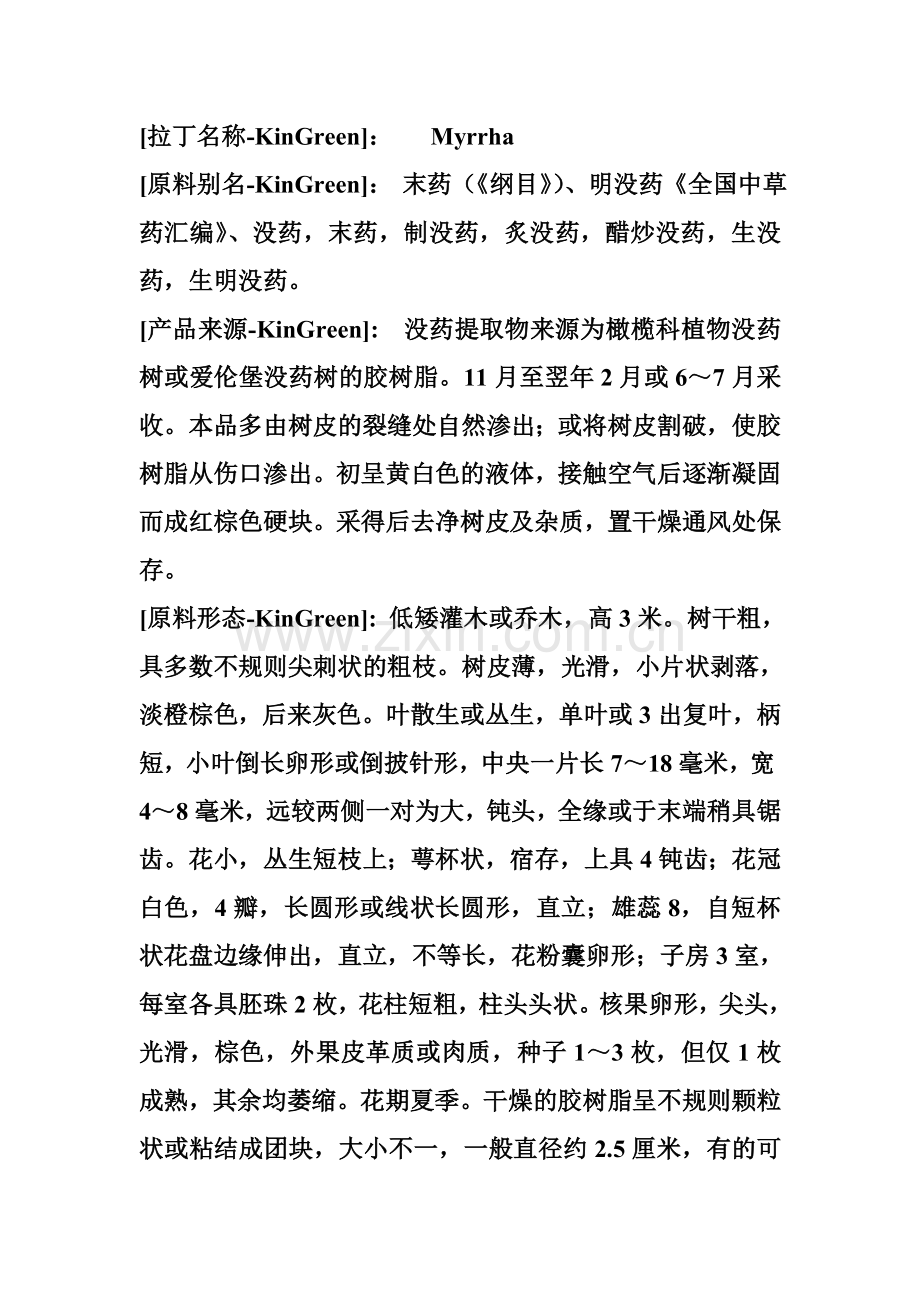 没药提取物.doc_第2页