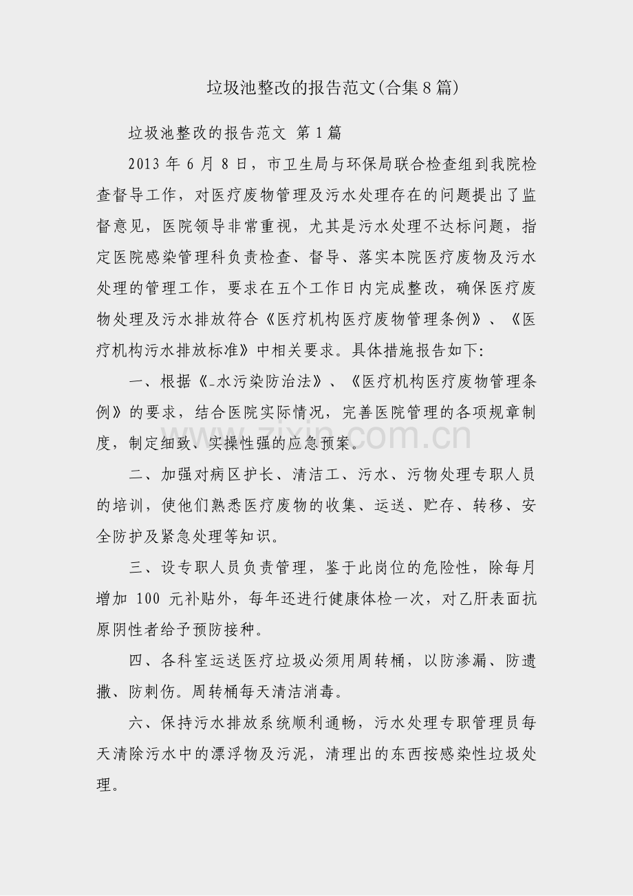垃圾池整改的报告范文(合集8篇).pdf_第1页