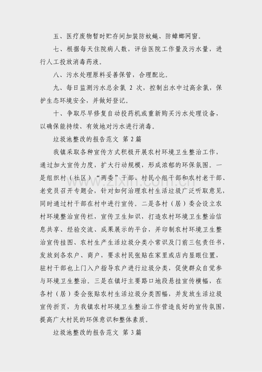 垃圾池整改的报告范文(合集8篇).pdf_第2页
