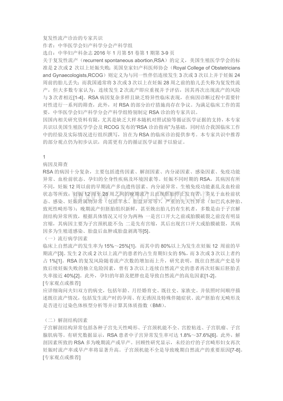 复发性流产诊治的专家共识.docx_第1页