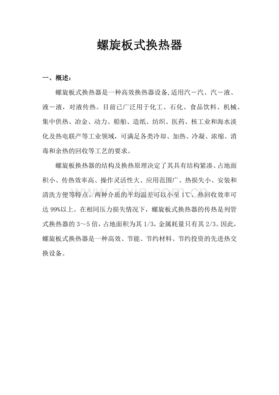 螺旋板式换热器.docx_第1页