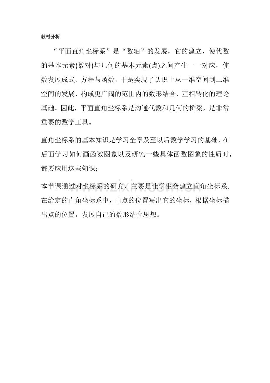 平面直角坐标系教材分析.docx_第1页