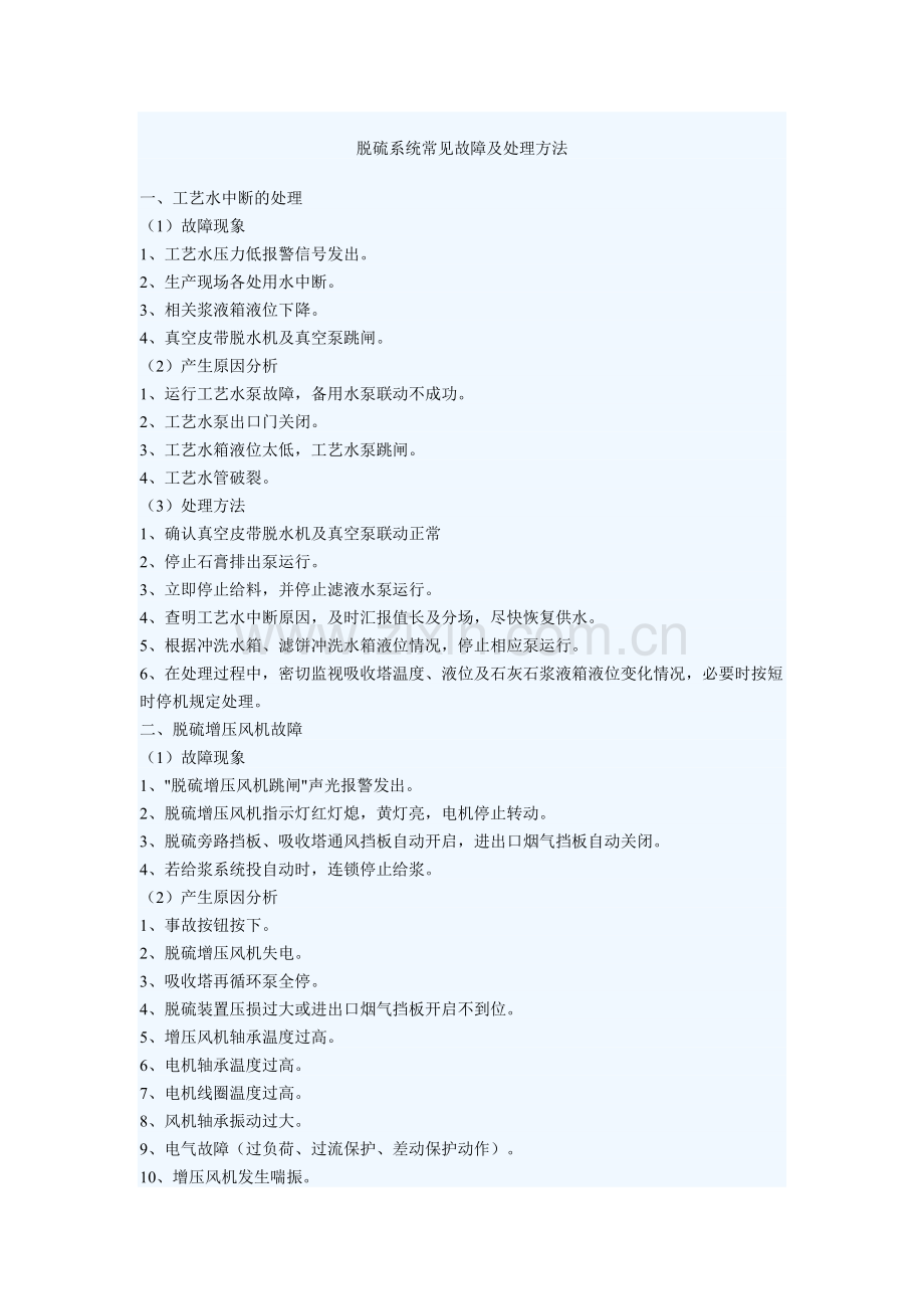 脱硫系统常见故障及处理方法.doc_第1页