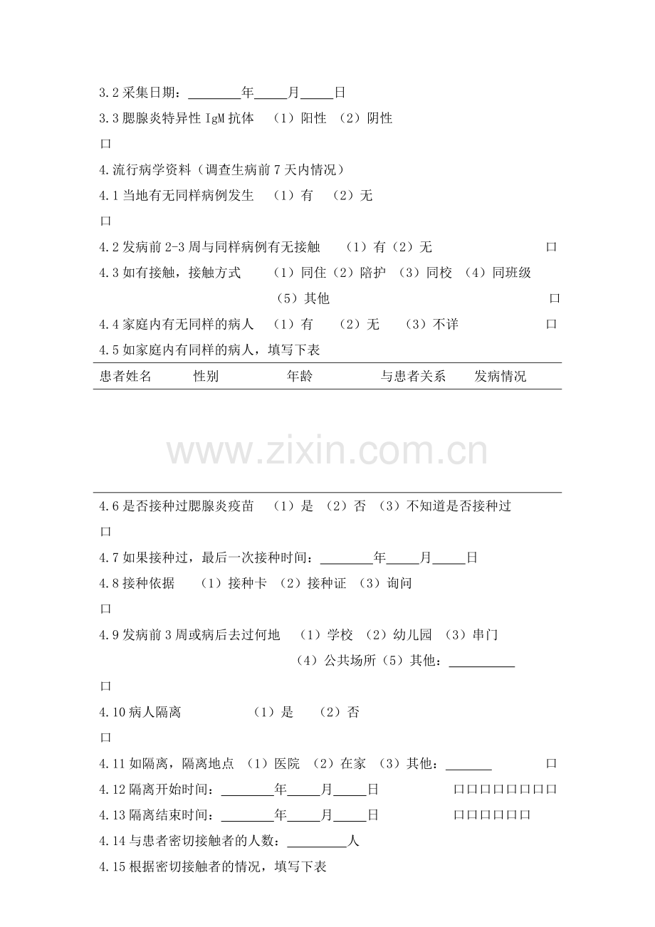 流行性腮腺炎流行病学个案调查表.doc_第2页