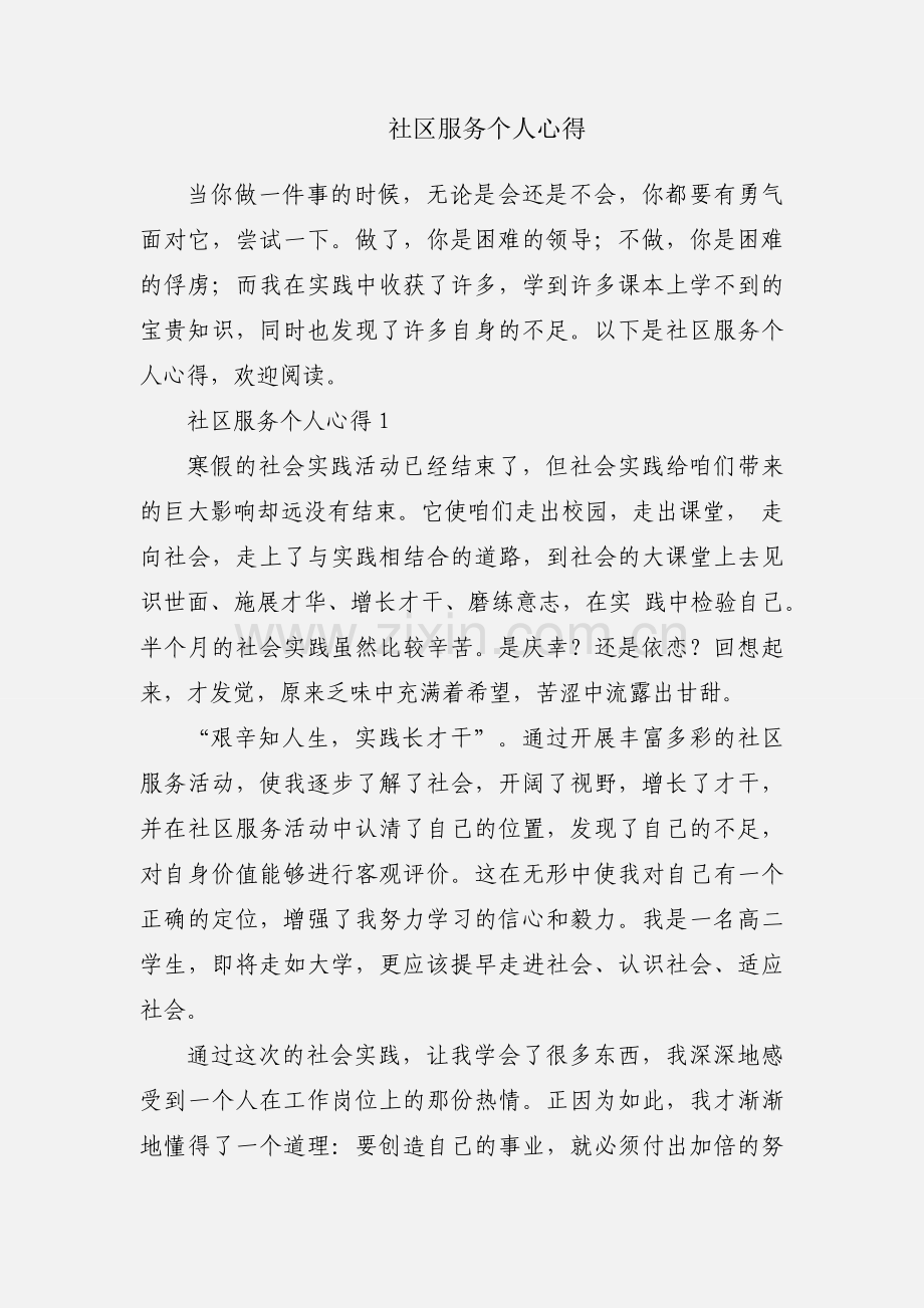 社区服务个人心得.docx_第1页