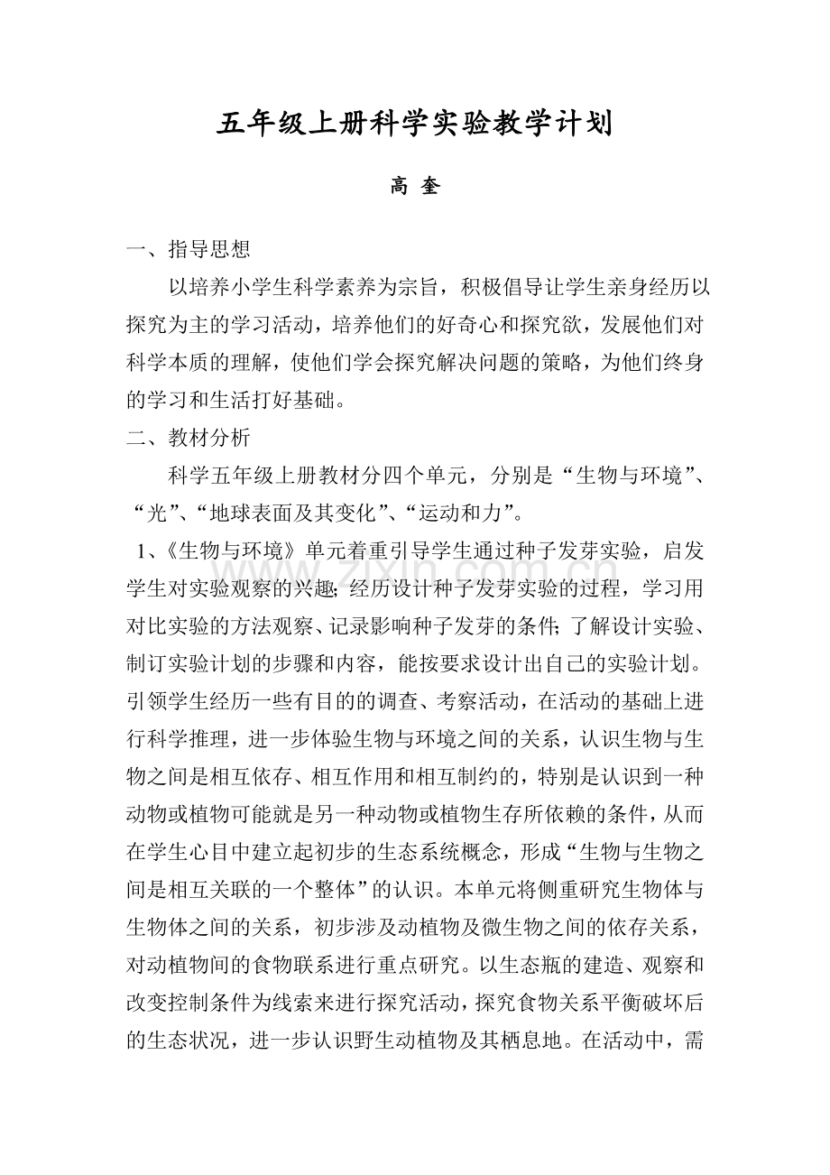 五年级上册科学实验教学计划.doc_第1页