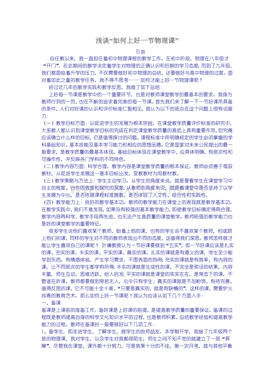 上好一节物理课.doc_第1页