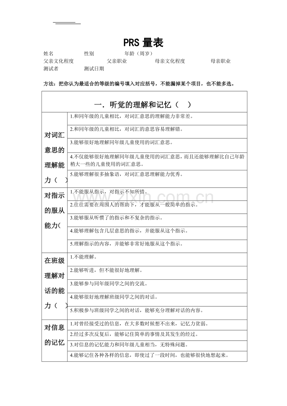 PRS量表——学习障碍筛查量表.doc_第1页