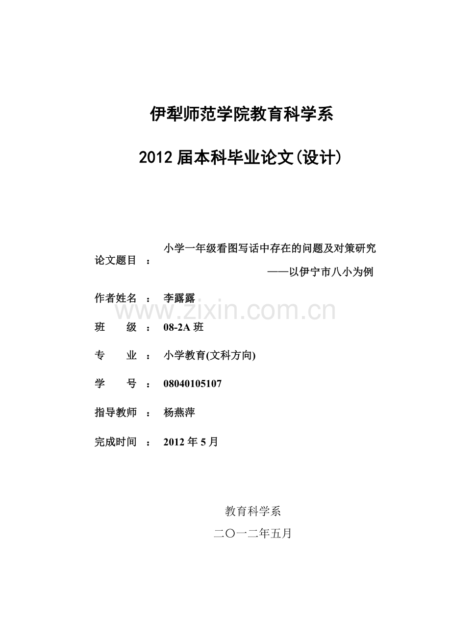 小学一年级看图写话中存在的问题及对策研究-——以伊宁市八小为例.doc_第1页