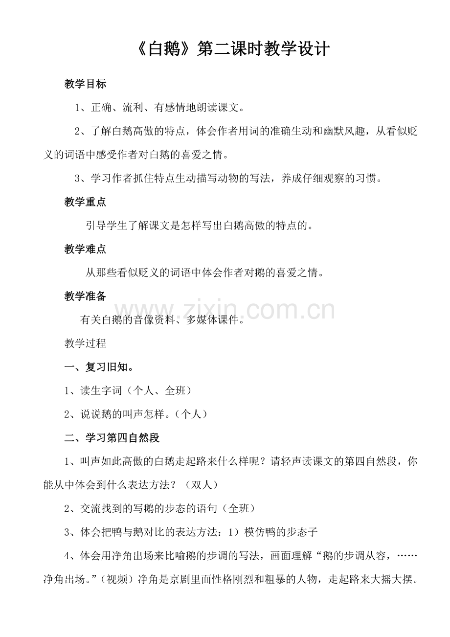 《白鹅》第二课时教学设计.doc_第1页