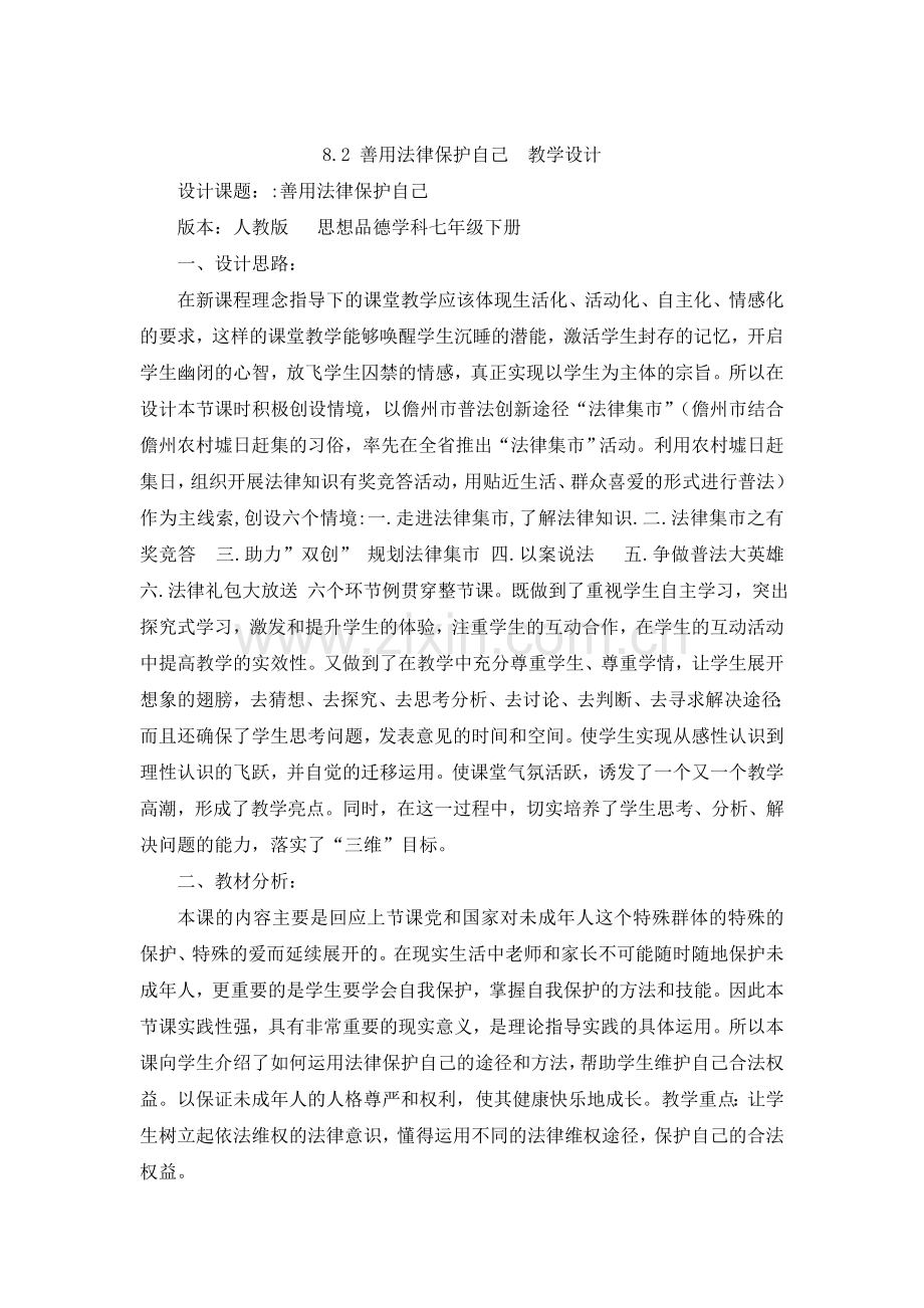 人教版七年级思想品德下册《善用法律保护自己》教学设计.doc_第1页