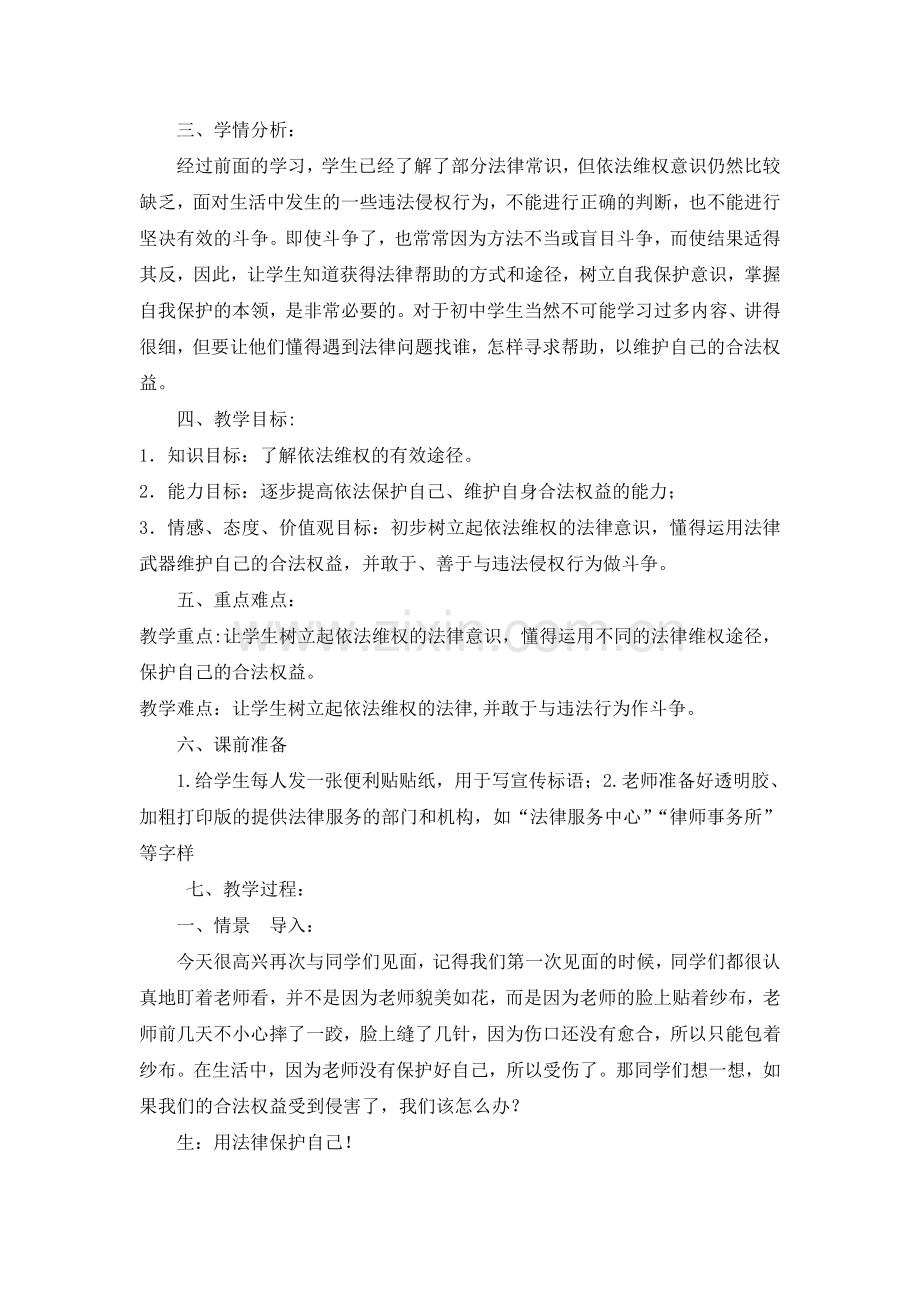 人教版七年级思想品德下册《善用法律保护自己》教学设计.doc_第2页