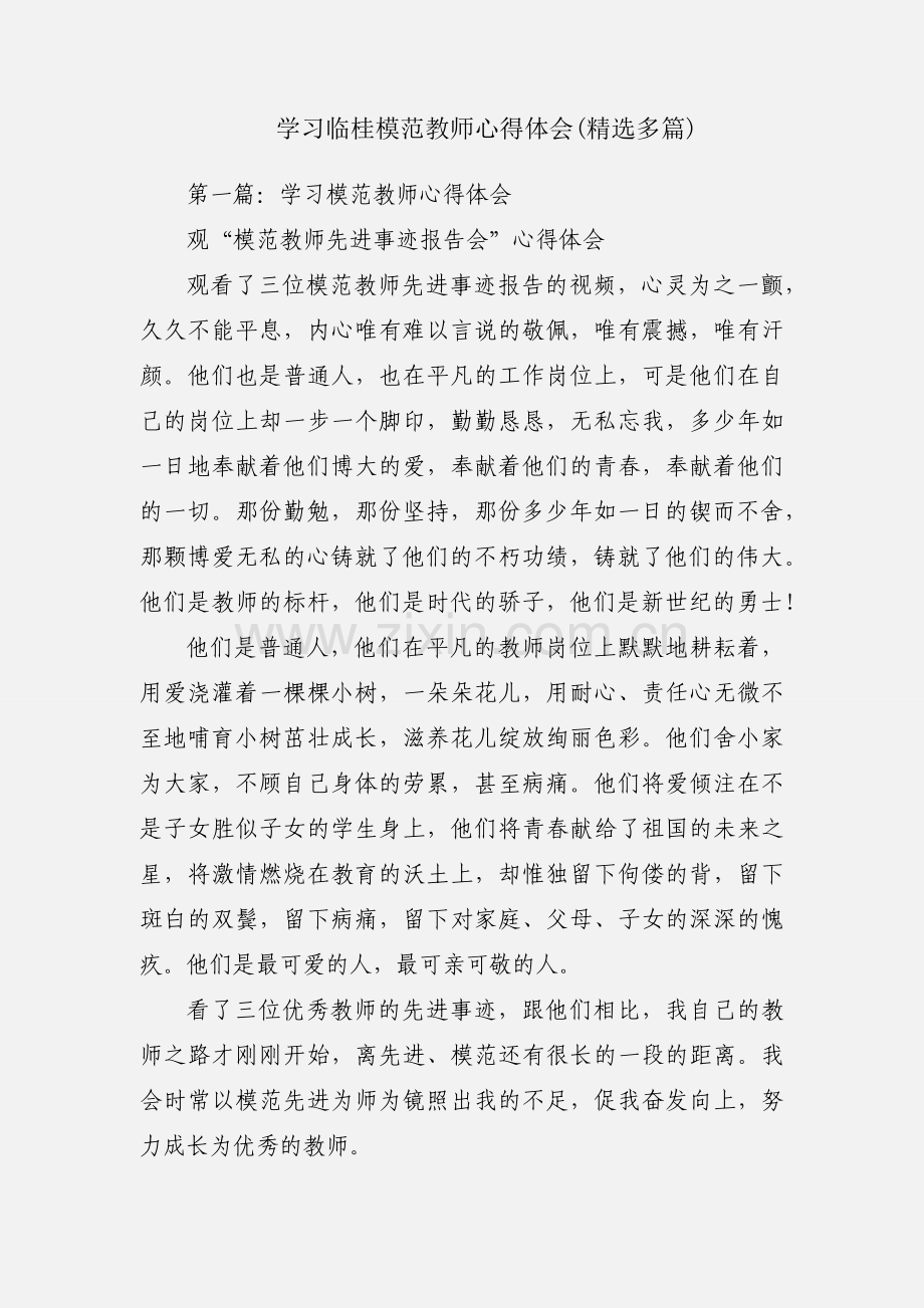 学习临桂模范教师心得体会(多篇).docx_第1页