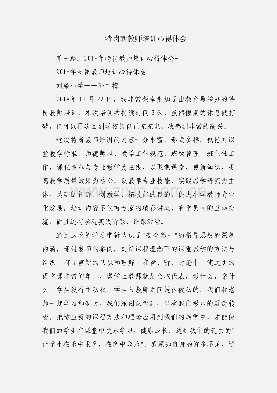 特岗新教师培训心得体会.docx_第1页