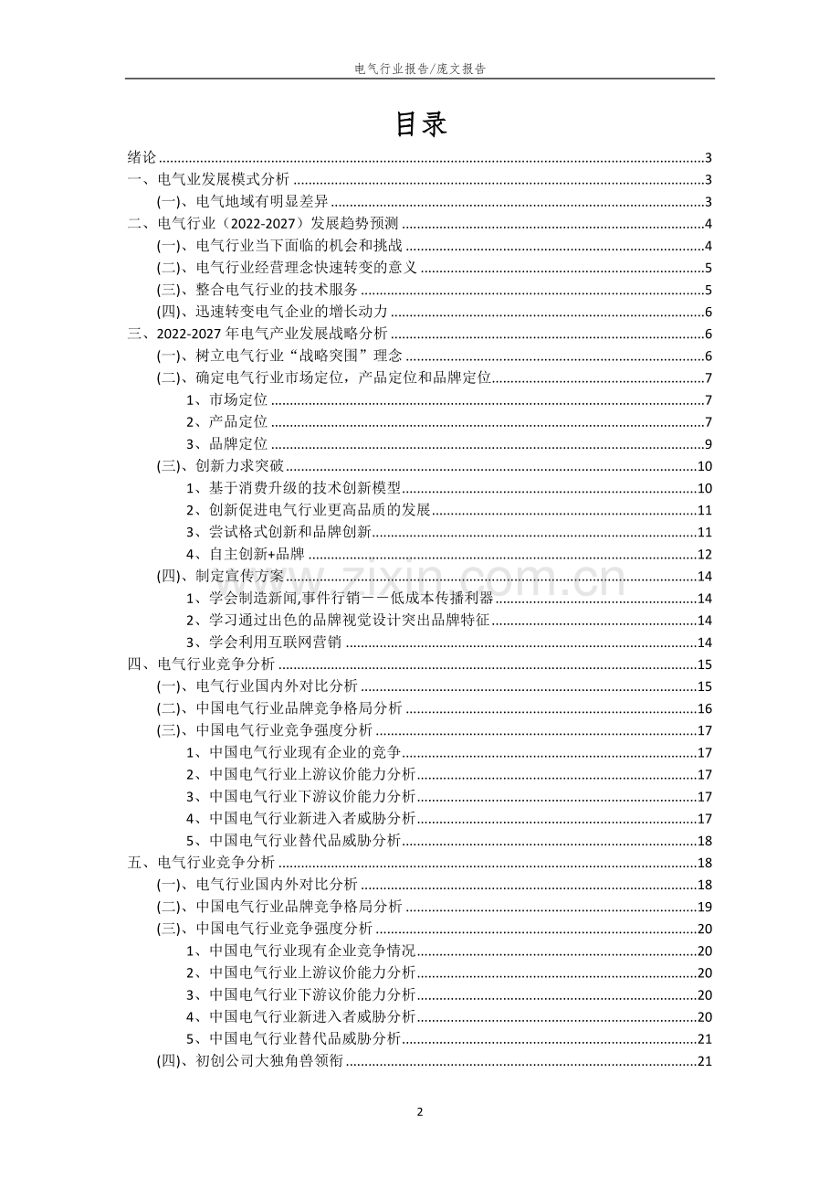 2022年电气行业市场突围及需求分析报告.docx_第2页