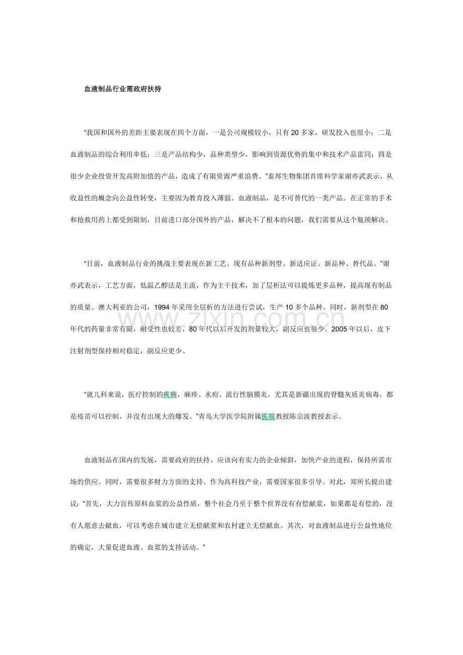中国血液制品供求紧张-行业亟需政府扶持引导.docx_第2页