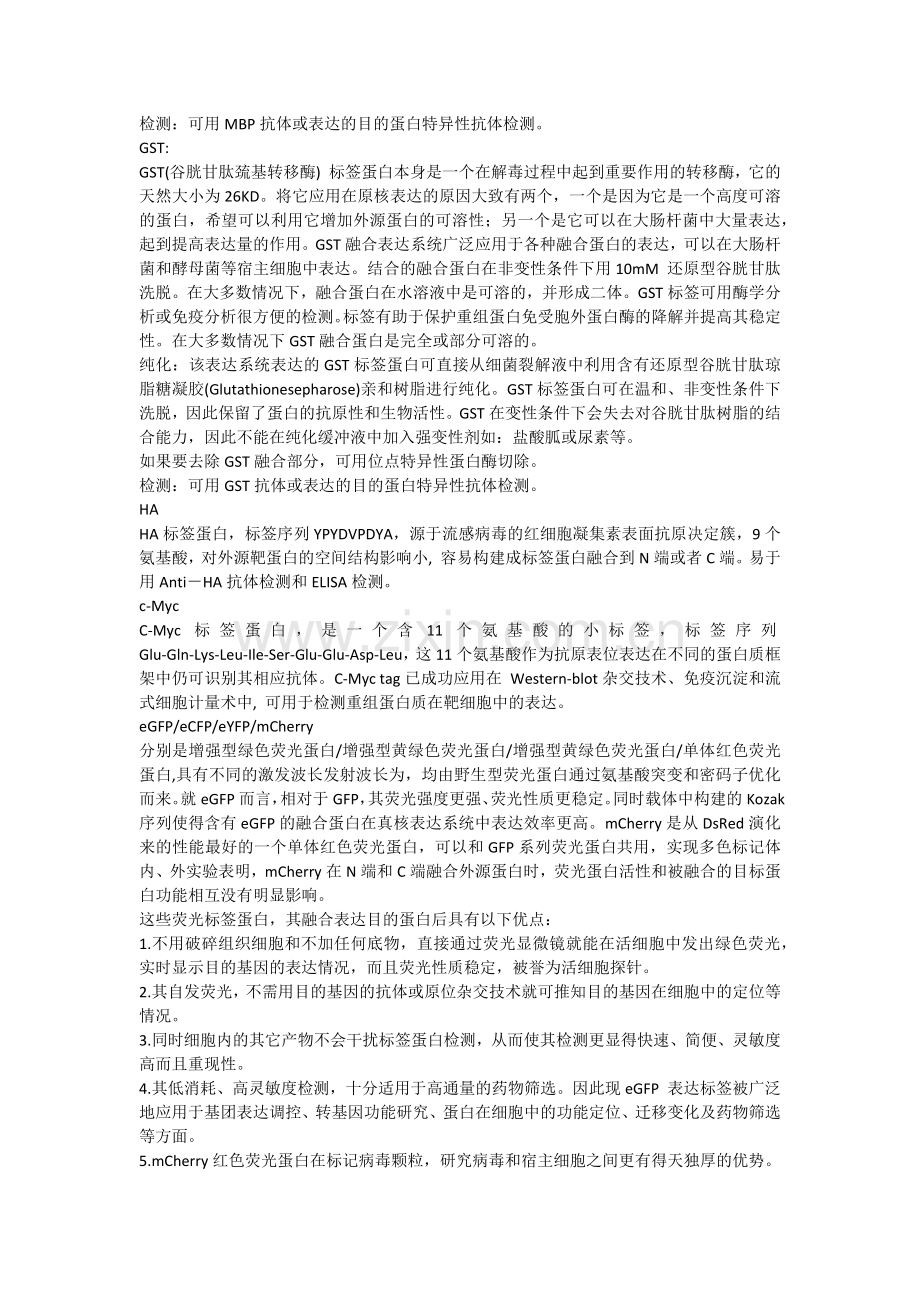 常用蛋白标签.docx_第2页