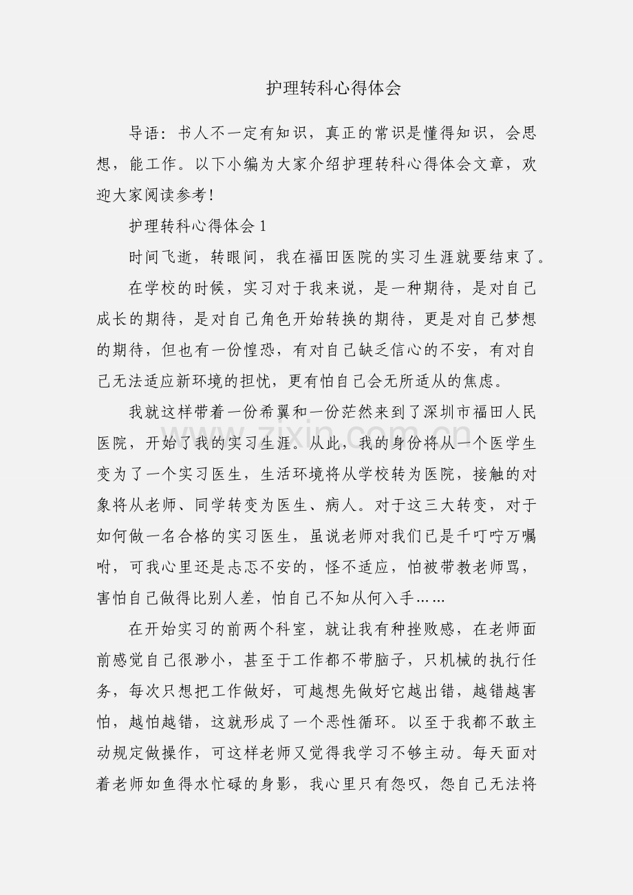 护理转科心得体会.docx_第1页