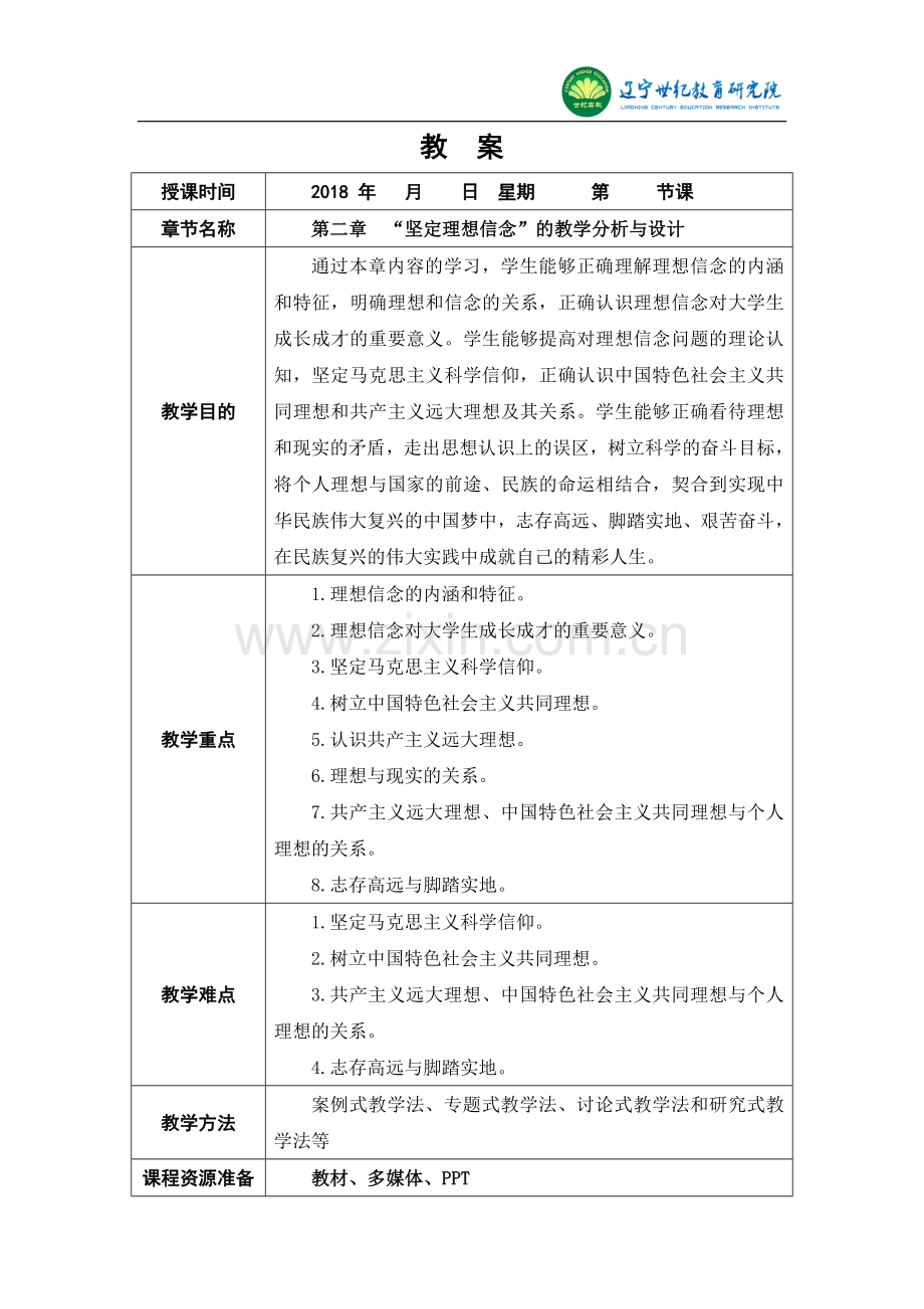 第二章-“坚定理想信念”的教学分析与设计.doc_第1页