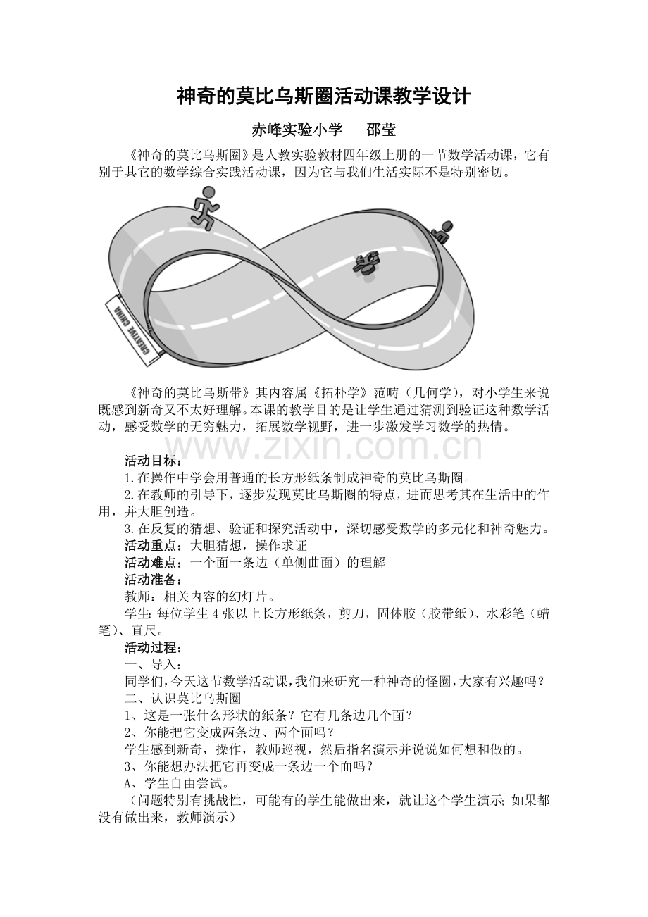 莫比乌斯带教案.doc_第1页