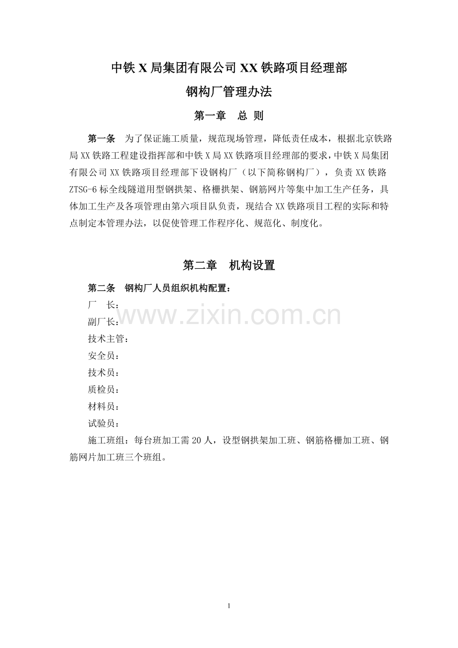 铁路项目钢构厂管理办法.doc_第1页