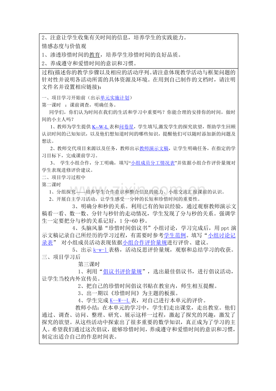 小学数学人教三年级我的时间我做主.doc_第2页