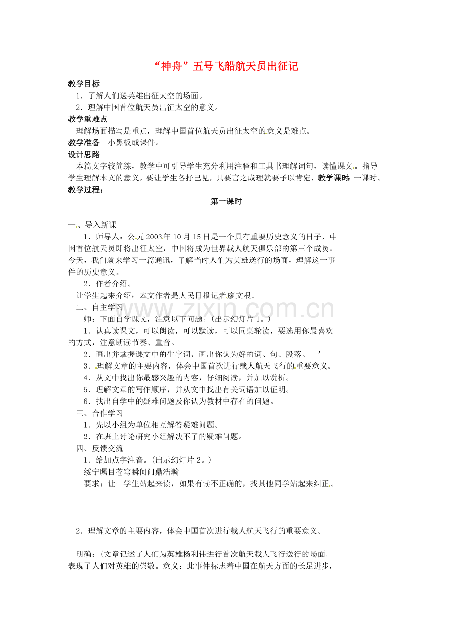 苏教初中语文七下《“神舟”五号飞船航天员出征记》-(九).doc_第1页