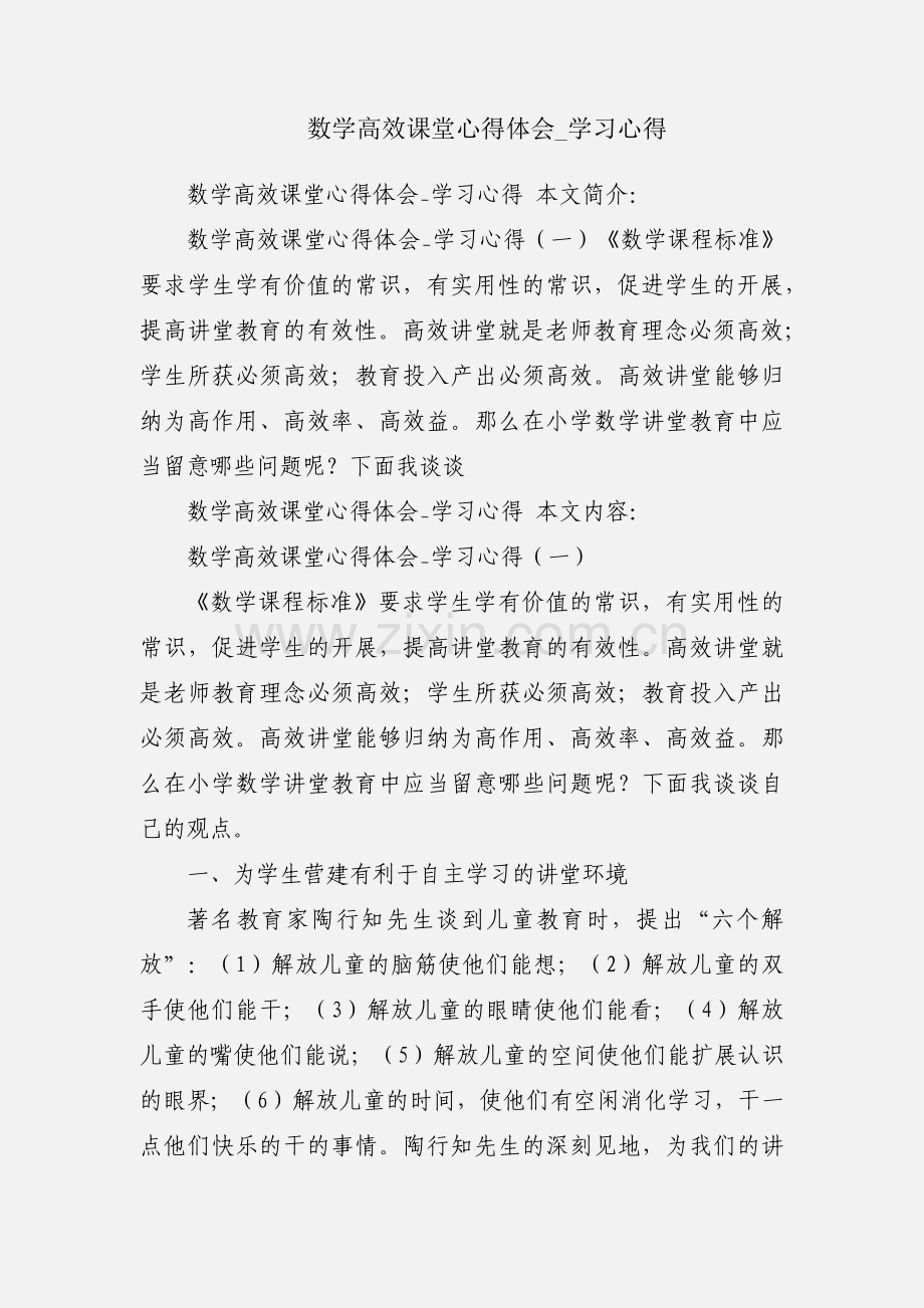 数学高效课堂心得体会_学习心得.docx_第1页
