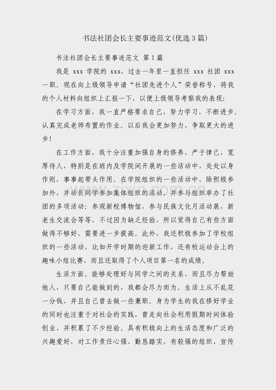 书法社团会长主要事迹范文(优选3篇).pdf_第1页
