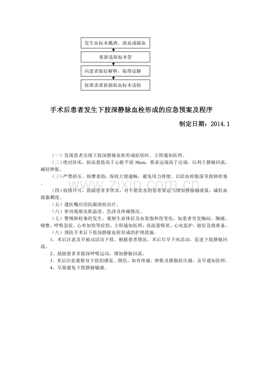 血标本采集错误时的应急预案及程序.doc_第2页