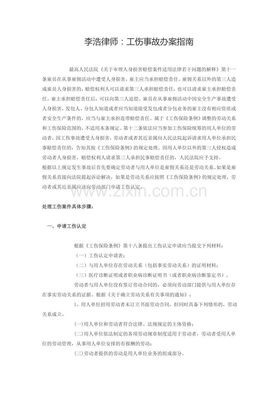 李浩律师：工伤事故办案指南.doc_第1页
