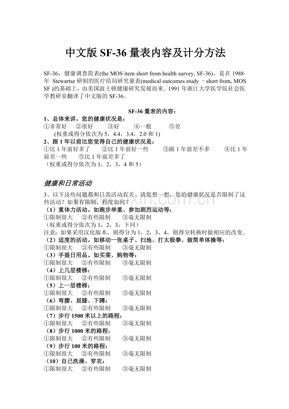 SF-36量表内容及计分方法(附).doc_第1页