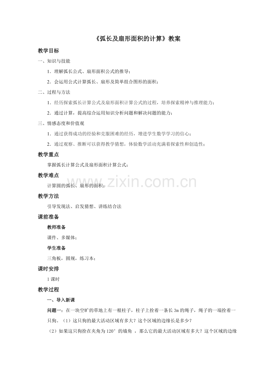 《弧长及扇形面积的计算》教案.doc_第1页
