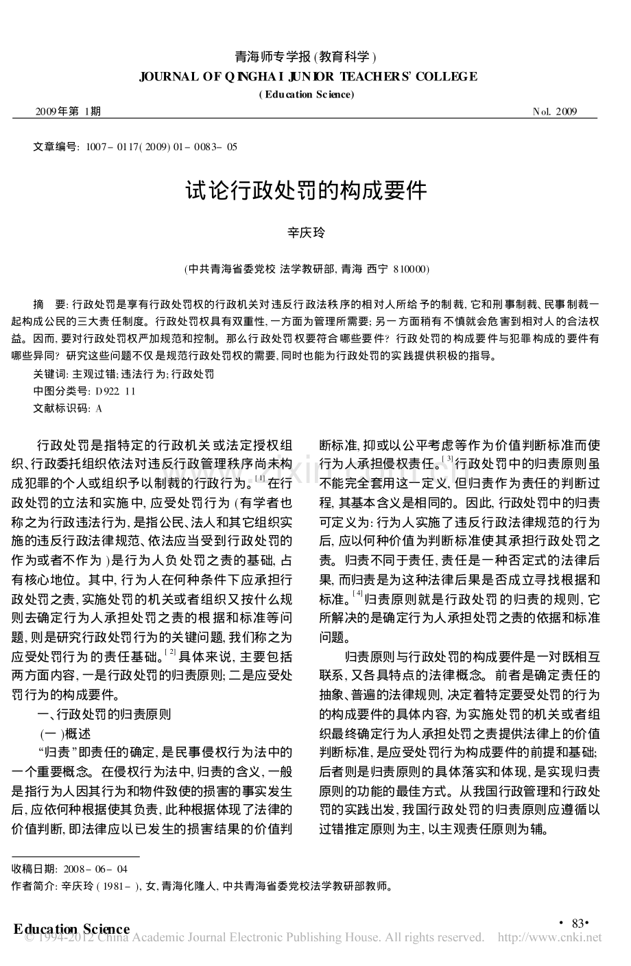 试论行政处罚的构成要件.pdf_第1页