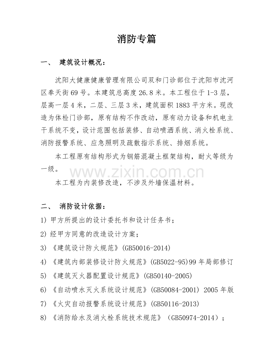 大健康双和门诊部-消防专篇改.doc_第2页