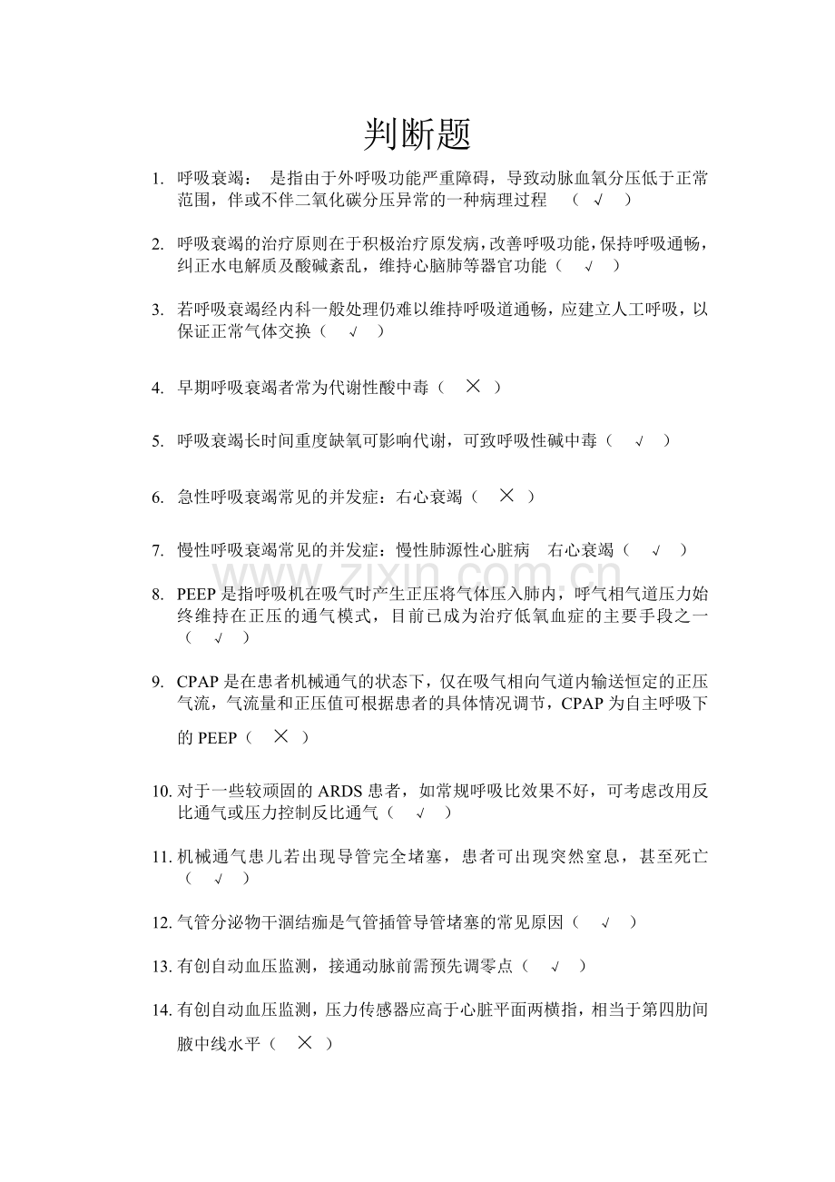 E答儿科危重症判断题.doc_第1页