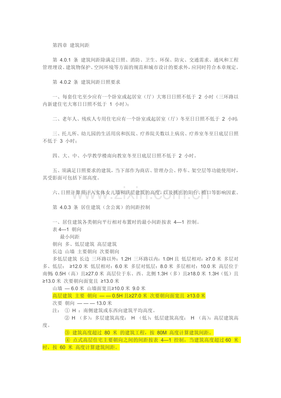 第四章 建筑间距.docx_第1页