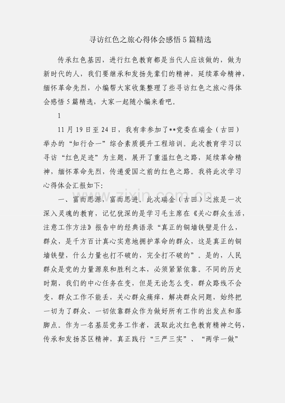 寻访红色之旅心得体会感悟5篇.docx_第1页