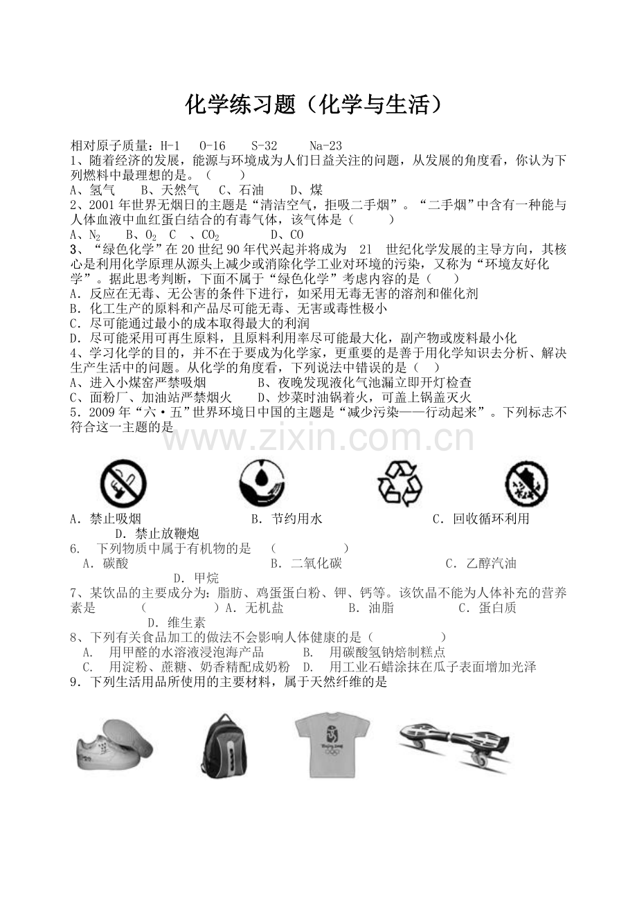 化学与生活过关检测题.doc_第1页