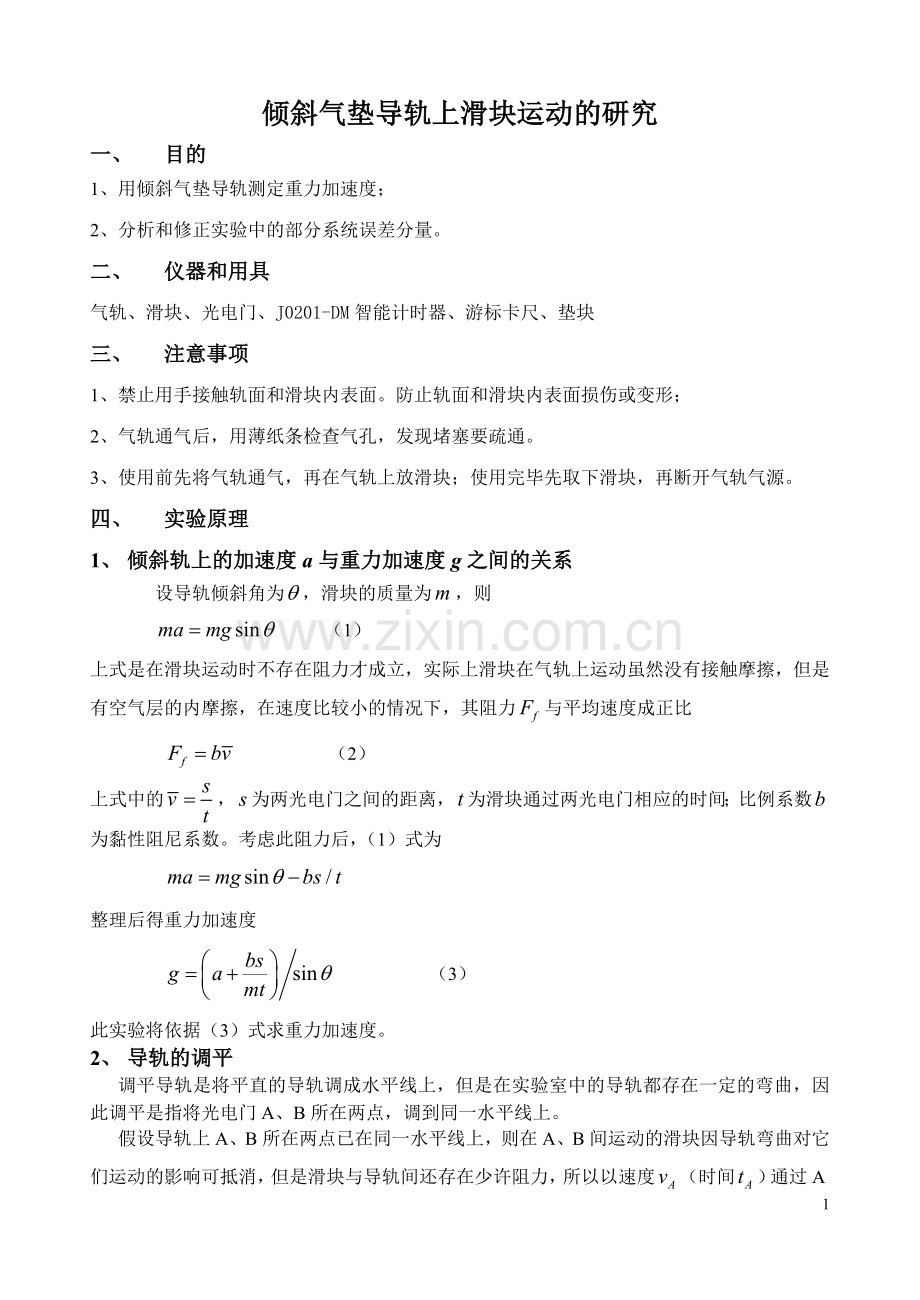 倾斜气垫导轨上滑块运动的研究.doc_第1页