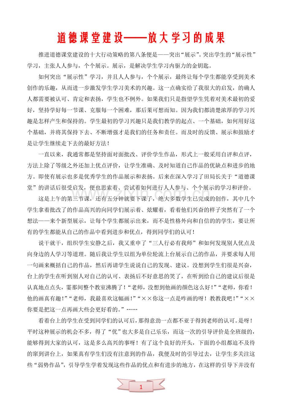 道德课堂建设——放大学习的成果.doc_第1页