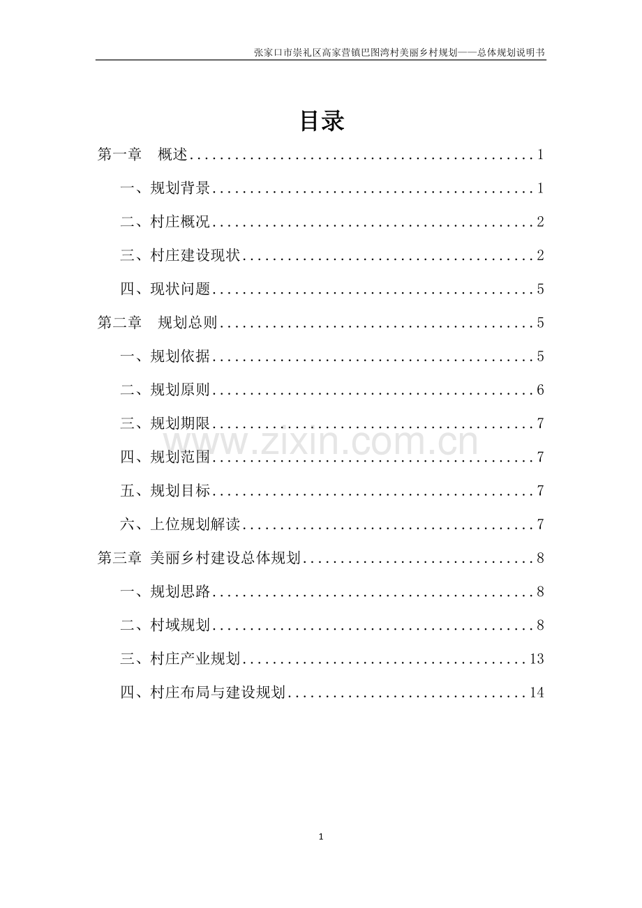 美丽乡村说明书——总体规划.doc_第1页