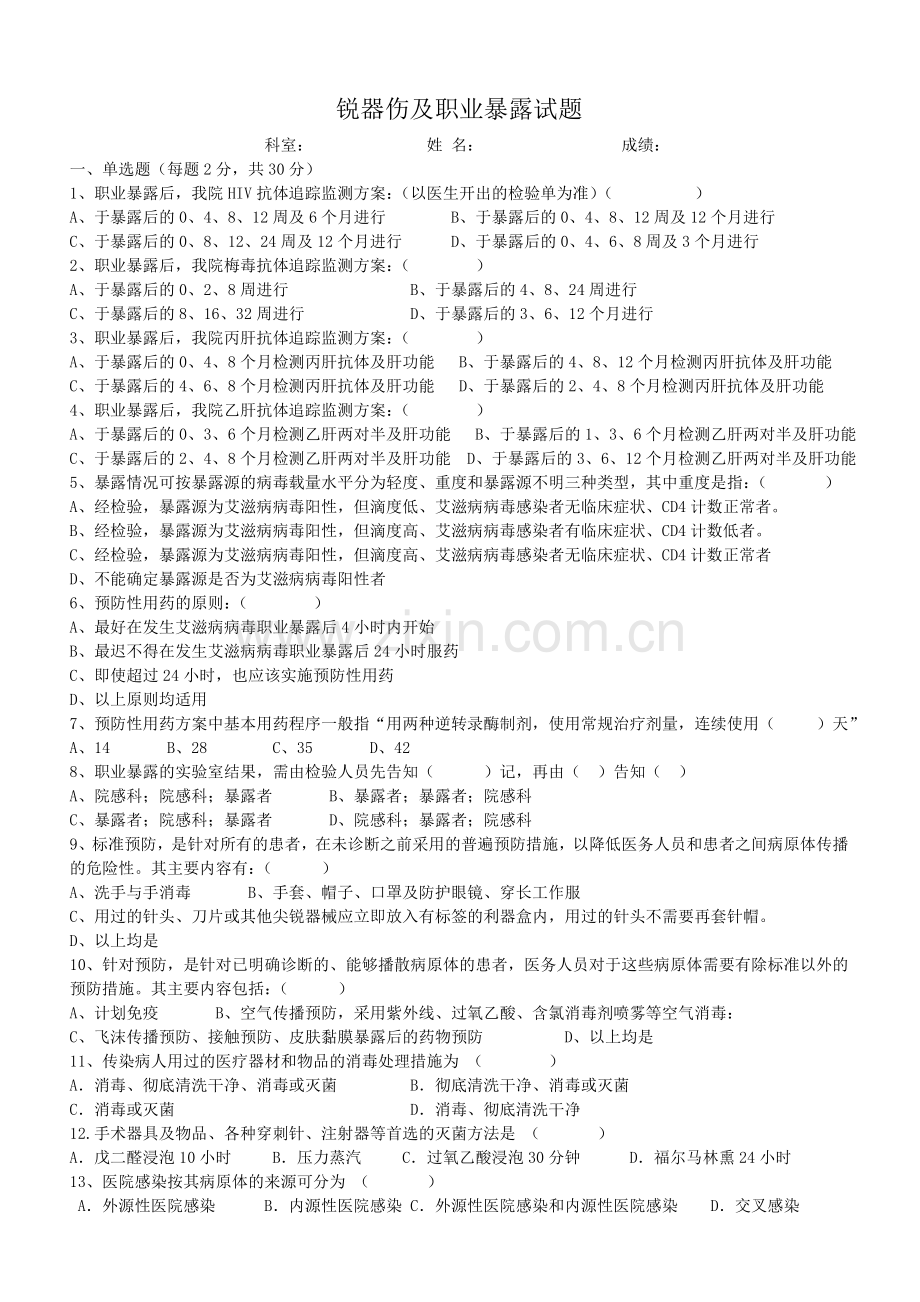 锐器伤及职业暴露试题.doc_第1页