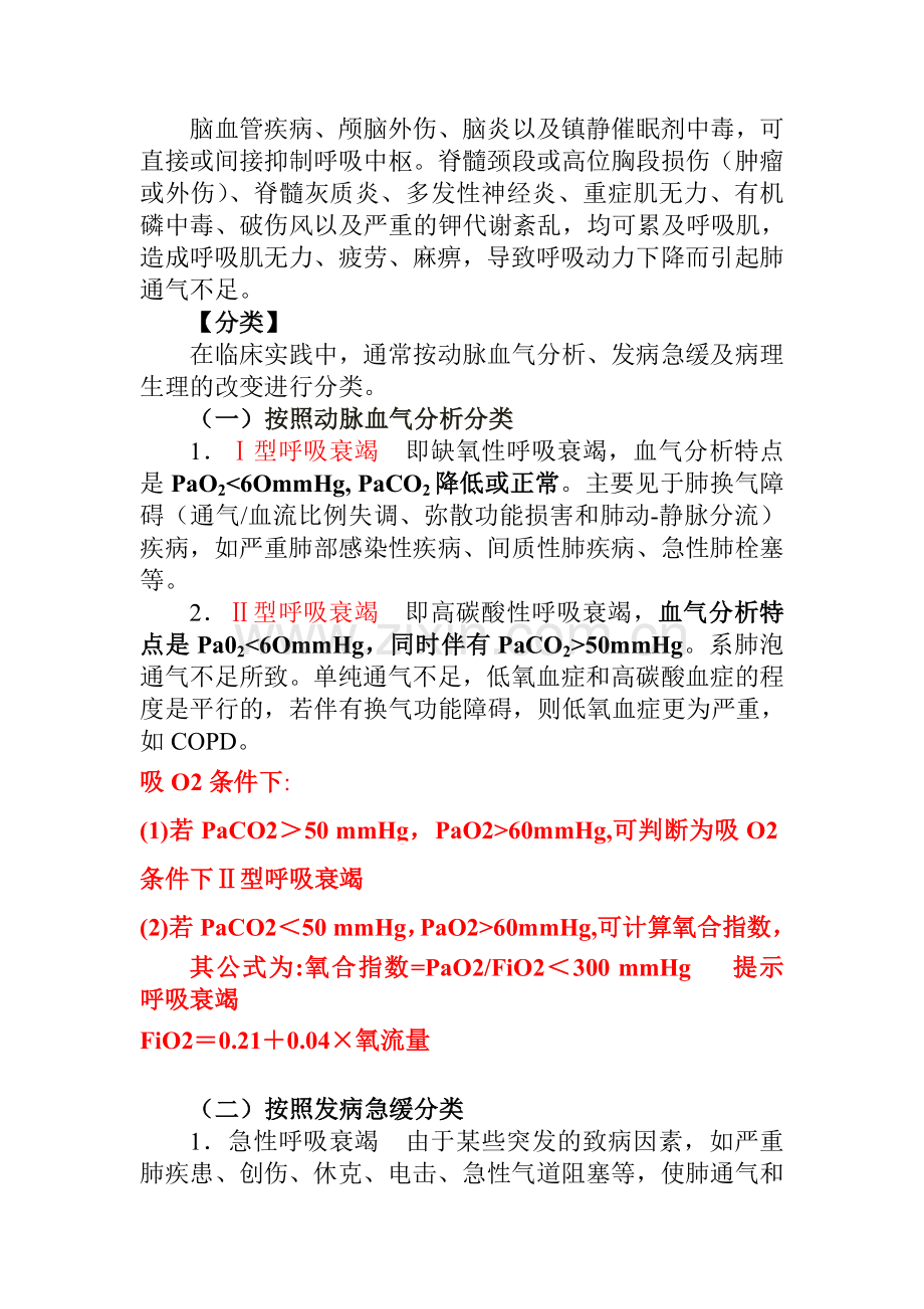 呼吸衰竭第八版.doc_第2页