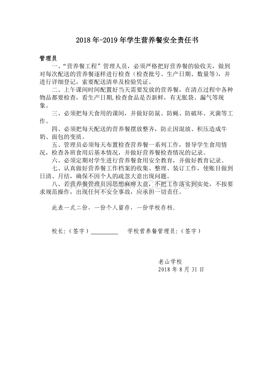 学生营养餐安全责任书.doc_第1页