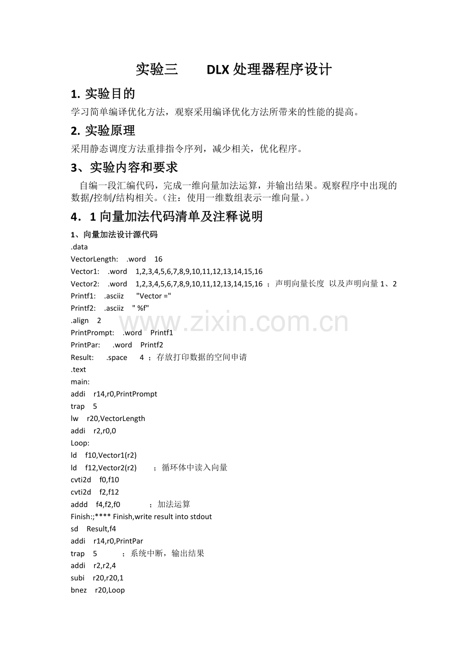 北邮大三计算机体系结构实验三DLX处理器程序设计.docx_第1页